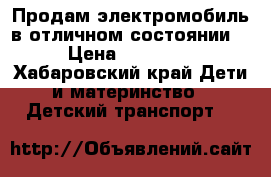 Продам электромобиль в отличном состоянии. › Цена ­ 10 000 - Хабаровский край Дети и материнство » Детский транспорт   